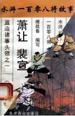 萧让 裴宣 监造诸事头领之一 1996 PDF电子版封面 7540207655 傅战备编写