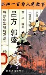 吕方 郭盛 守护中军骁将及行刑刽子 1996 PDF电子版封面 7540207655 章一平编写