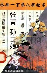 张青  孙二娘  打探兼邀接头领之二   1996  PDF电子版封面  7540207655  徐卫庆编写 