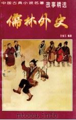 儒林外史   1998  PDF电子版封面  780120199X  全继玉编著 