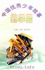 中国优秀少年故事 勤学篇 1998 PDF电子版封面 7544208680 房方,陶军谋主编