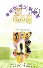 中国优秀少年故事 奋斗篇 1998 PDF电子版封面 7544208680 房方,陶军谋主编