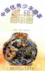 中国优秀少年故事 勇敢篇 1998 PDF电子版封面 7544208680 房方,陶军谋主编