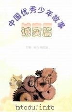 中国优秀少年故事 诚实篇 1998 PDF电子版封面 7544208680 房方,陶军谋主编