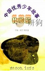 中国优秀少年故事 礼貌篇 1998 PDF电子版封面 7544208680 房方,陶军谋主编