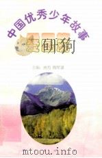 中国优秀少年故事 爱国篇 1998 PDF电子版封面 7544208680 房方,陶军谋主编