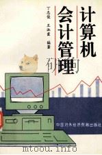 计算机会计管理 1994 PDF电子版封面 7800044157 丁忠俊,王淑霞编著
