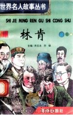 林肯 1996 PDF电子版封面 7801300777 许庆龙,劳斌主编