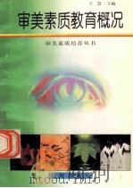 审美素质教育概况 1998 PDF电子版封面 7544109879 宇慧主编