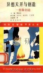 异想天开与创造 想象创造 1990 PDF电子版封面 7541404721 樊骏忠主编;马书义,田万生,丁少华副主编;徐建国著