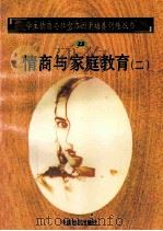 情商与家庭教育 2 1998 PDF电子版封面 750471027X 孙永清,马仁真主编