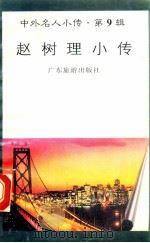 赵树理小传 1997 PDF电子版封面 780521851X 周明编著