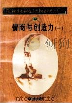 情商与创造力 1 1998 PDF电子版封面 750471027X 孙永清,马仁真主编
