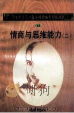 情商与思维能力 2 1998 PDF电子版封面 750471027X 孙永清,马仁真主编