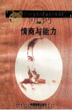 情商与能力 1998 PDF电子版封面 750471027X 孙永清,马仁真主编