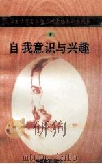 自我意识与兴趣 1998 PDF电子版封面 750471027X 孙永清,马仁真主编