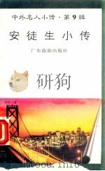 安徒生小传 1997 PDF电子版封面 780521851X 毛晴编著