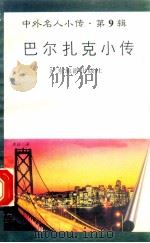 巴尔扎克小传 1997 PDF电子版封面 780521851X 林荫编著