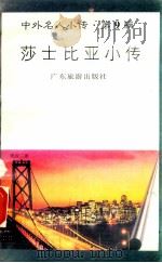 莎士比亚小传 1997 PDF电子版封面 780521851X 王孝雯编著