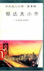 郁达夫小传 1997 PDF电子版封面 780521851X 周明编著