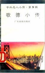 歌德小传   1997  PDF电子版封面  780521851X  别桦编著 