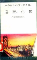 鲁迅小传 1997 PDF电子版封面 780521851X 芒果编著