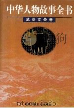 中华人物故事全书  武圣文圣卷   1998  PDF电子版封面  7500744064  钟少射主编；马允伦，张小林，陈建洲，边继石，姚祖望，王良，苏 