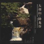 大鄣山·卧龙谷  中国最美的乡村中的一块璞玉（ PDF版）