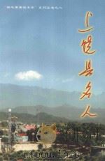 上饶县名人 1995 PDF电子版封面 中共上饶县委党史办编