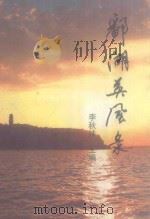 鄱阳英风录（ PDF版）