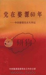 党在婺源60年:中共婺源党史大事记 1993 PDF电子版封面 中共婺源县委党工作办公室编