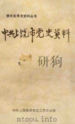 中共上饶市党史资料   1991  PDF电子版封面    中共上饶市委党史工作办公室编 