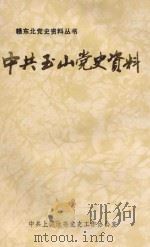 中共玉山党史资料 1991 PDF电子版封面 中共玉山县委党史工作办公室编