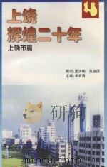上饶辉煌二十年  上饶市篇（ PDF版）