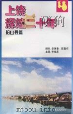 上饶辉煌二十年  铅山县篇     PDF电子版封面    李再春，陈智祥顾问；李俊英主编 