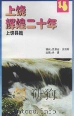 上饶辉煌二十年  上饶县篇（ PDF版）