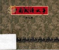 中国成语故事 第7册 1979 PDF电子版封面 8081·11745 赵吉南等编文;戴敦邦等绘画