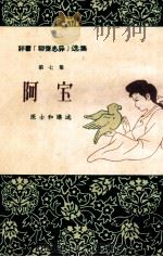评书《聊斋志异》选集 第7集 阿宝 1956 PDF电子版封面 T10072·132 天津市文化局剧本创作室,天津市文史研究馆编辑;陈士和讲述;华