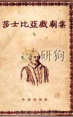 莎士比亚戏剧集 7 1954 PDF电子版封面 (英)莎士比亚(William Shakespeare)著;
