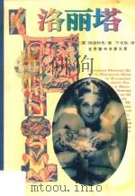 洛丽塔   1995  PDF电子版封面  7805387230  （美）纳波科夫著；宁戈良译 