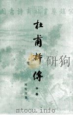 杜甫评传  中   1988  PDF电子版封面  7532502007  陈贻著 