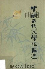 中国古代文学作品选 下 1978 PDF电子版封面 天津师院等编