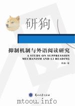抑制机制与外语阅读研究 PDF电子版封面 杨晶著