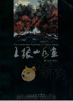 王振山水画 1997 PDF电子版封面 7102017685 王振绘