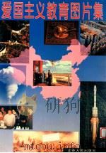 爱国主义教育图片集   1995  PDF电子版封面    本社编选 