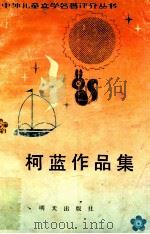 柯蓝作品集   1991  PDF电子版封面  7533210743  柯蓝著 