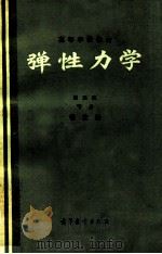 弹性力学 第2版 下 1988 PDF电子版封面 7040014823 徐芝纶著