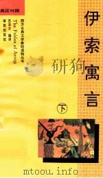 伊索寓言 下 1996 PDF电子版封面 7507704688 Ruth spriggs选编;吕志士编译