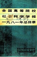 全国高等院校社会科学学报  1981年总目录   1982  PDF电子版封面    吉林大学社会科学学报编辑部编辑 