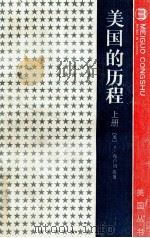 美国的历程 上 1988 PDF电子版封面 7100002737 (美)布卢姆(BlumJ.)S.摩根,L.罗斯等著;杨国标,